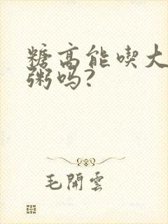糖高能吃大碴子粥吗?