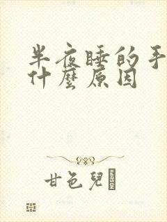 半夜睡的手麻是什么原因