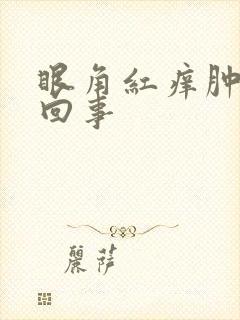 眼角红痒肿怎么回事