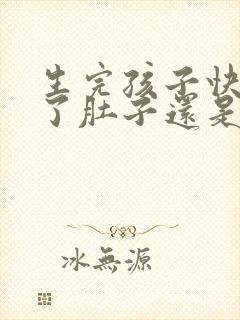 生完孩子快一年了肚子还是很大