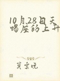 10月28日天蝎座的上升星座是什么