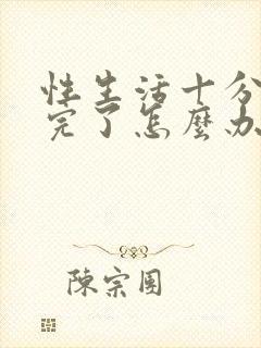 性生活十分钟就完了怎么办