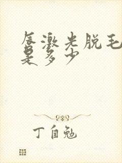 唇激光脱毛价格是多少封面