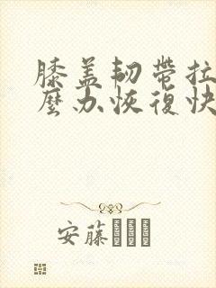 膝盖韧带拉伤怎么办恢复快