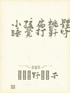 小孩扁桃体肥大睡觉打鼾呼吸困难