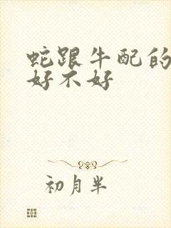 蛇跟牛配的婚姻好不好封面