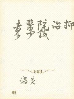 去医院治抑郁要多少钱