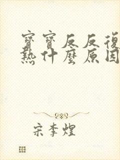 宝宝反反复复发热什么原因封面