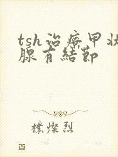 tsh治疗甲状腺有结节