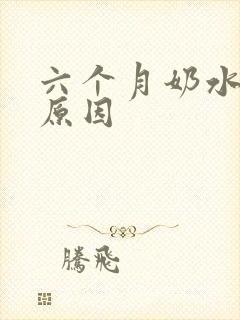 六个月奶水变稀原因