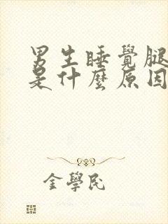 男生睡觉腿抽筋是什么原因引起的