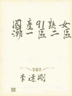 国产91熟女高潮一区二区三区