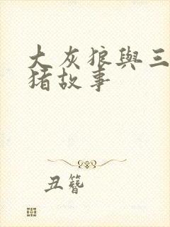 大灰狼与三只小猪故事