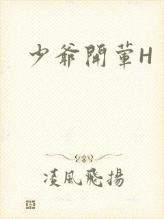 少爷开荤H