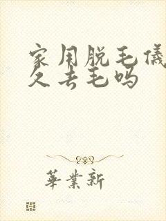 家用脱毛仪能永久去毛吗封面