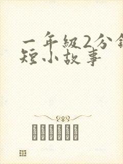 一年级2分钟简短小故事封面