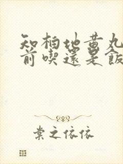 知柏地黄丸是饭前吃还是饭后吃好