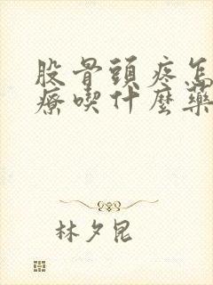 股骨头疼怎么治疗吃什么药