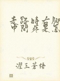 走路时右脚脚底中间疼是怎么回事