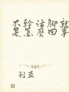 不干活脚就浮肿是怎么回事
