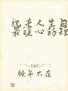 祝老人生日快乐最暖心的短句