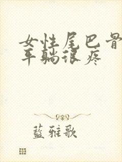 女性尾巴骨摔了平躺很疼