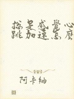 总是感觉心慌心跳加速怎么回事封面