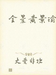 金晨黄景瑜综艺