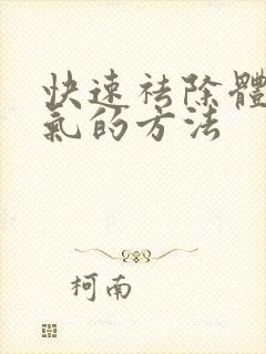 快速祛除体内湿气的方法封面