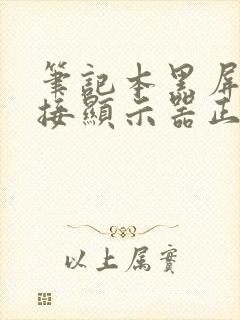 笔记本黑屏但外接显示器正常