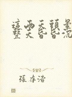 这两天头晕脑胀整天昏昏沉沉