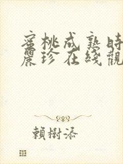 蜜桃成熟时 李丽珍在线观看