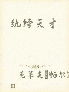 纨绔天才