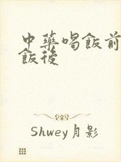 中药喝饭前还是饭后