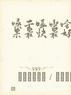 嗓子哑吃啥药效果最快最好