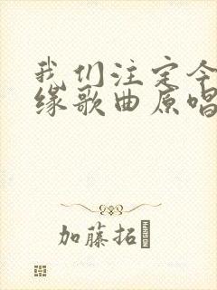 我们注定今生无缘歌曲原唱