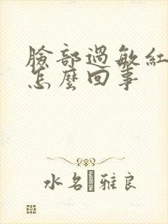 脸部过敏红痒是怎么回事封面