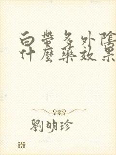 白带多外阴痒用什么药效果好