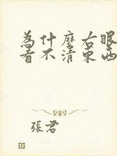 为什么右眼模糊看不清东西