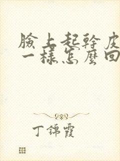 脸上起干皮像癣一样怎么回事