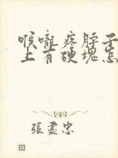 喉咙疼脖子左侧上有硬块怎么回事