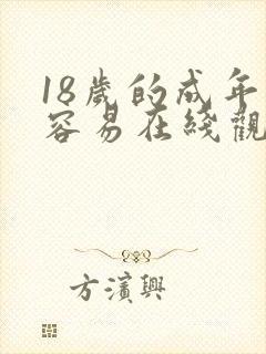 18岁的成年很容易在线观看