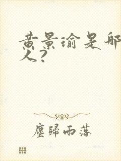 黄景瑜是哪里的人?