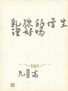 乳腺的增生能调理好吗