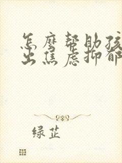 怎么帮助孩子走出焦虑抑郁封面