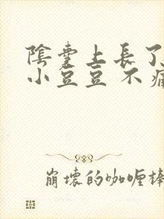 阴囊上长了很多小豆豆 不痛不痒封面