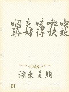 咽炎咳嗽吃什么药好得快效果好呢
