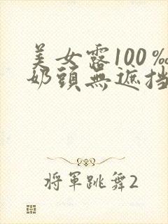 美女露100‰奶头无遮挡