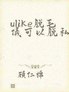 ulike脱毛仪可以脱私处吗封面