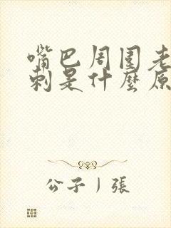 嘴巴周围老长粉刺是什么原因